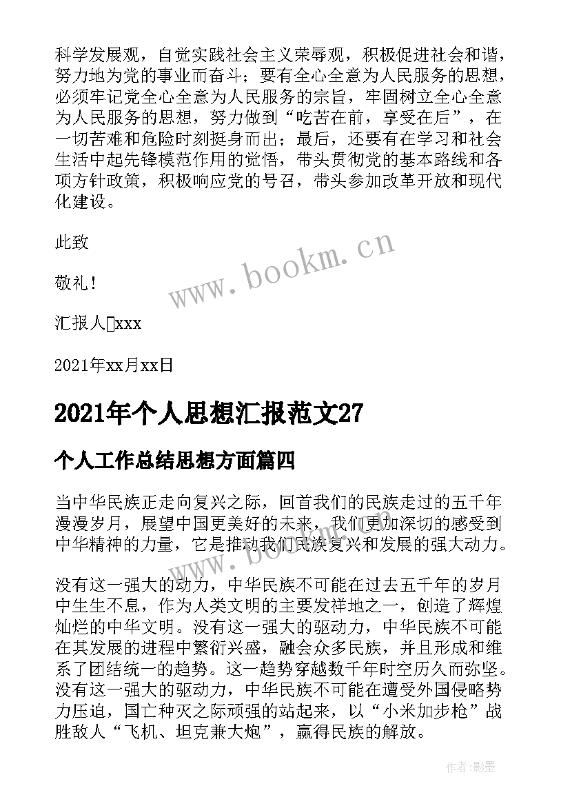 最新个人工作总结思想方面(大全8篇)