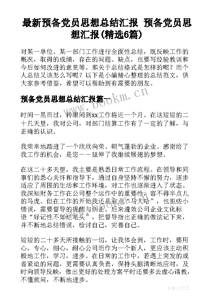 最新预备党员思想总结汇报 预备党员思想汇报(精选6篇)