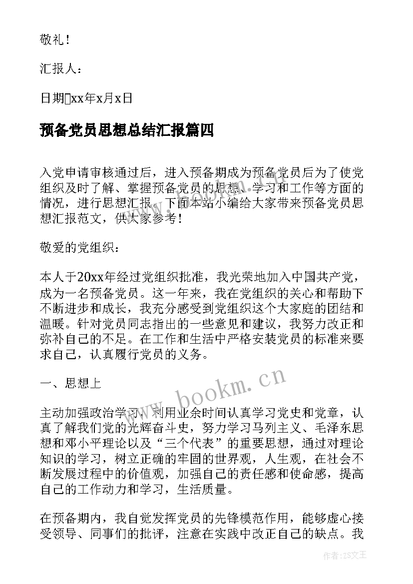 最新预备党员思想总结汇报 预备党员思想汇报(精选6篇)