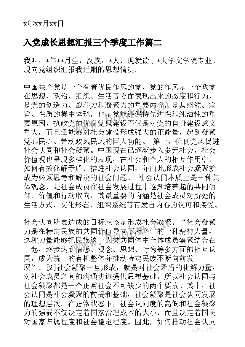 2023年入党成长思想汇报三个季度工作 入党季度思想汇报(实用6篇)