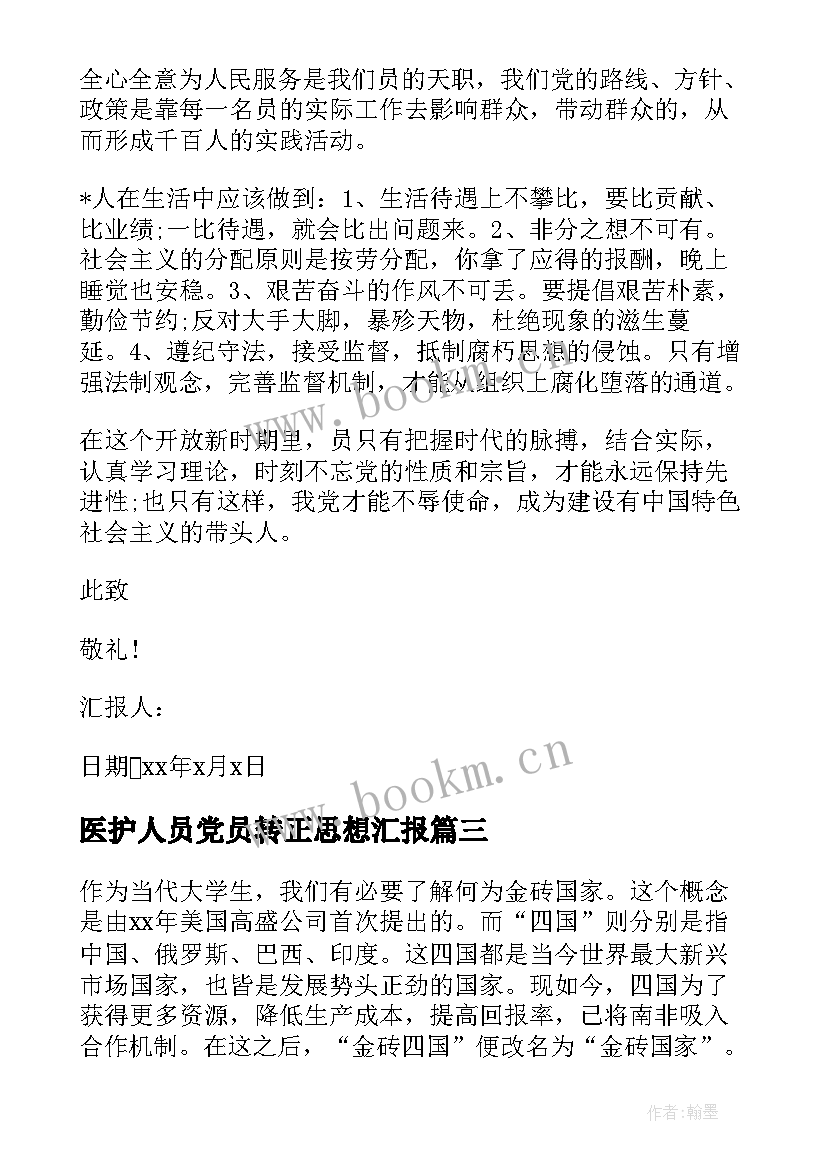 医护人员党员转正思想汇报(实用9篇)