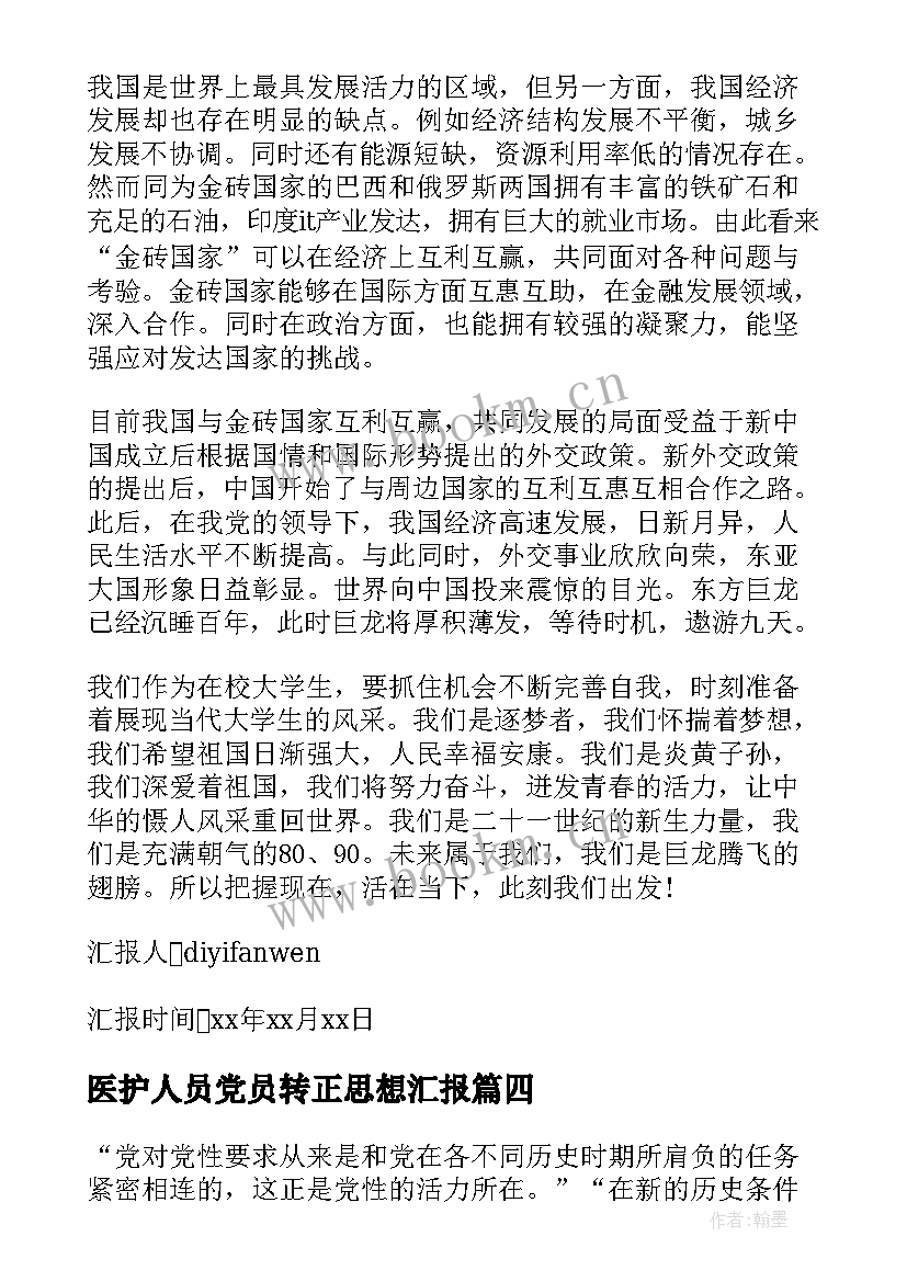 医护人员党员转正思想汇报(实用9篇)