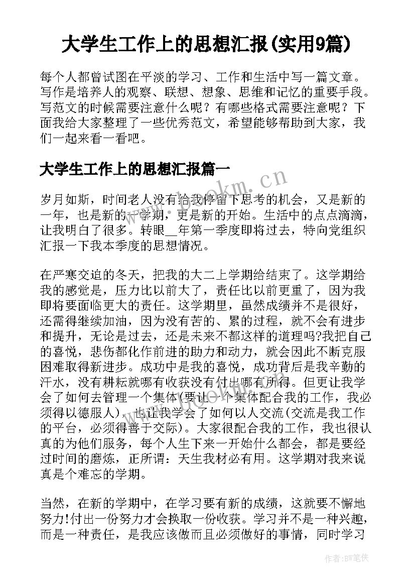 大学生工作上的思想汇报(实用9篇)