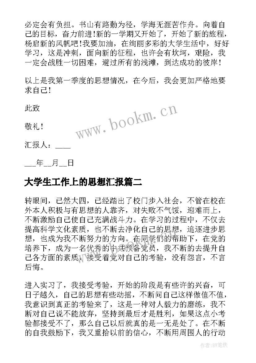 大学生工作上的思想汇报(实用9篇)