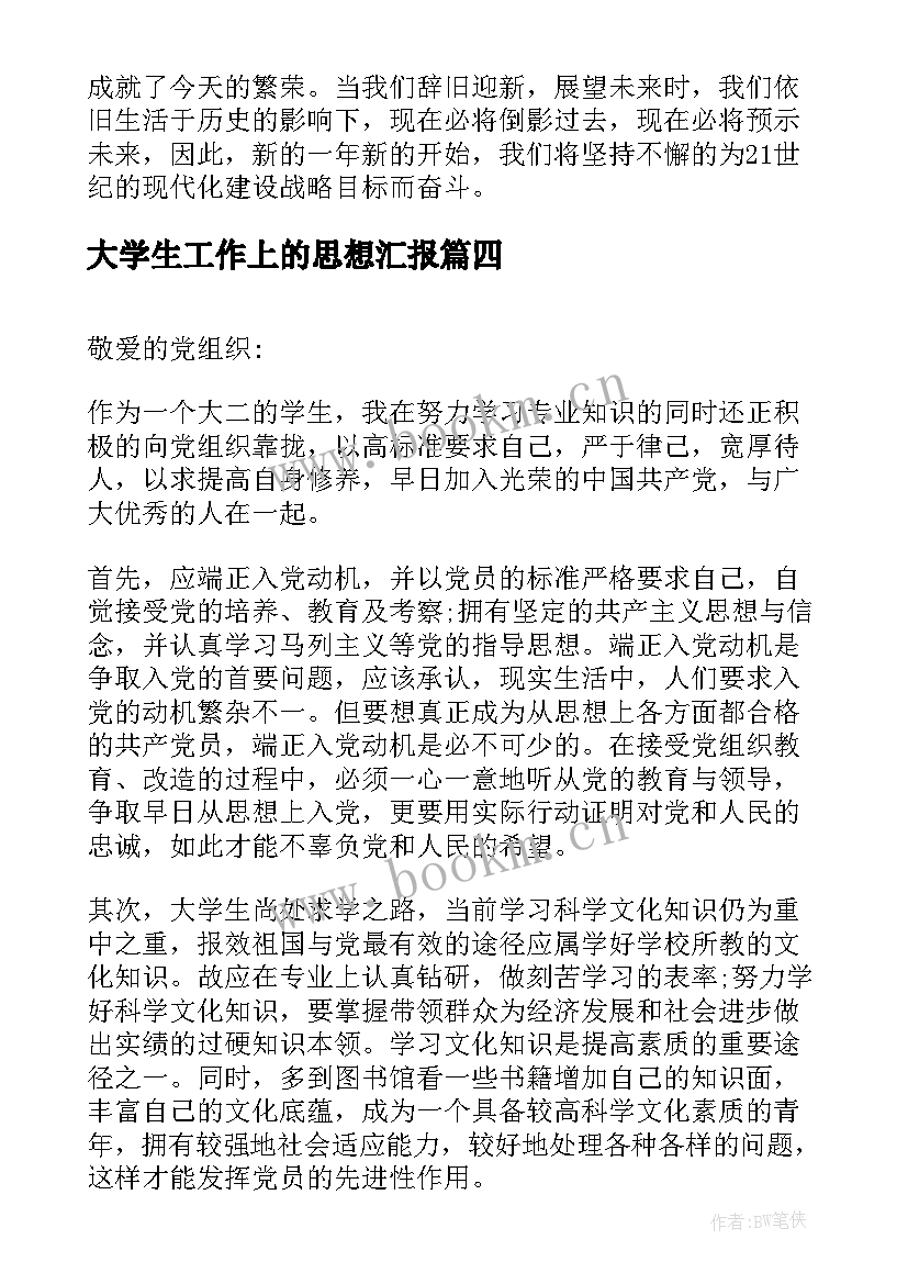 大学生工作上的思想汇报(实用9篇)