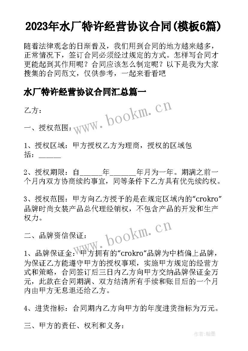 2023年水厂特许经营协议合同(模板6篇)