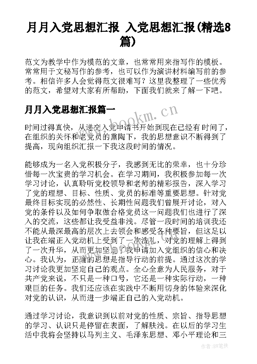 月月入党思想汇报 入党思想汇报(精选8篇)