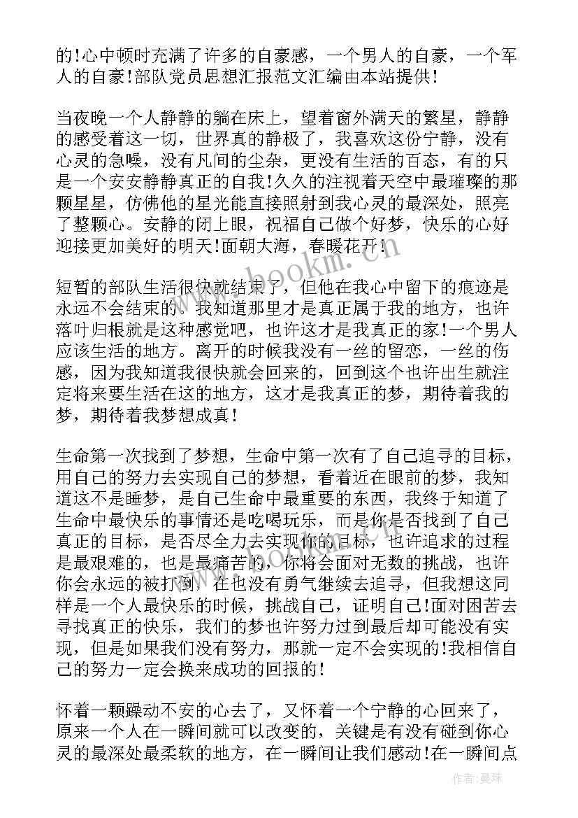 最新部队党员思想汇报(模板6篇)