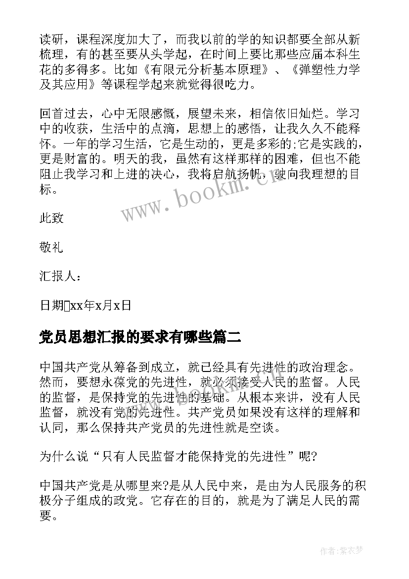 党员思想汇报的要求有哪些 研究生入党积极分子思想汇报时刻以党员要求规范自己(大全5篇)