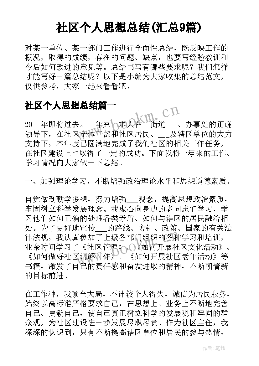 社区个人思想总结(汇总9篇)