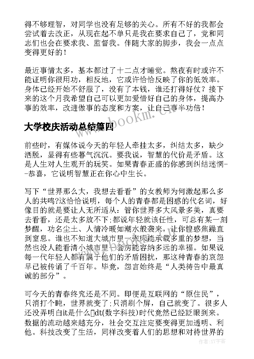 大学校庆活动总结(通用10篇)