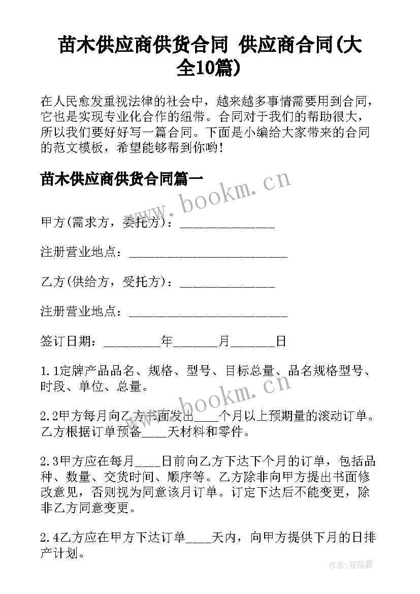 苗木供应商供货合同 供应商合同(大全10篇)