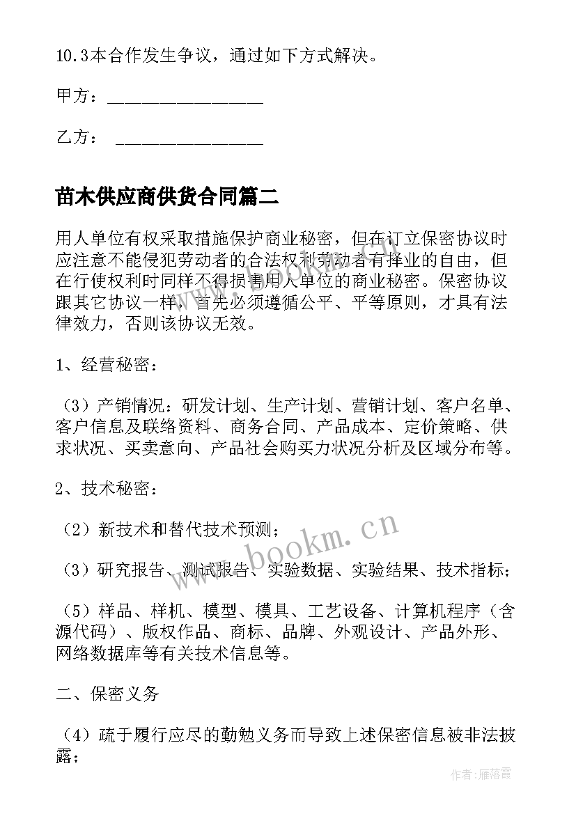 苗木供应商供货合同 供应商合同(大全10篇)