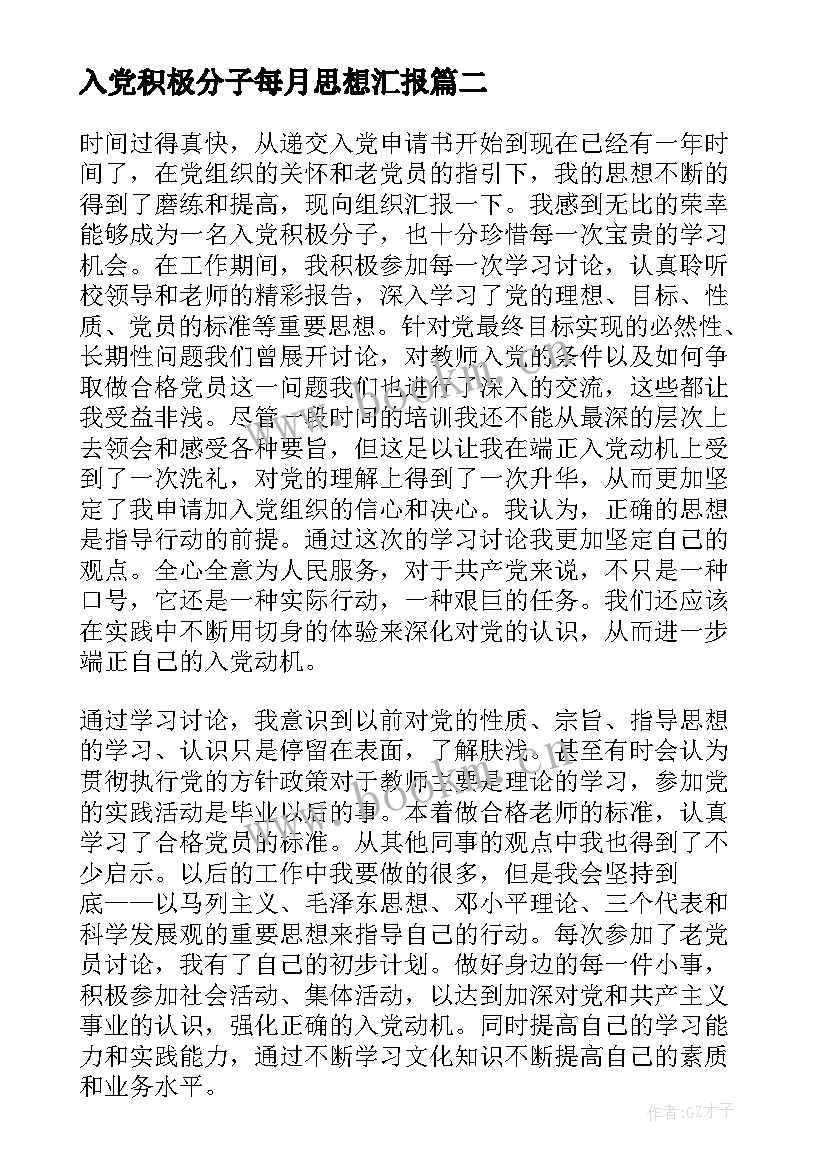 2023年入党积极分子每月思想汇报 入党积极分子思想汇报(优质9篇)