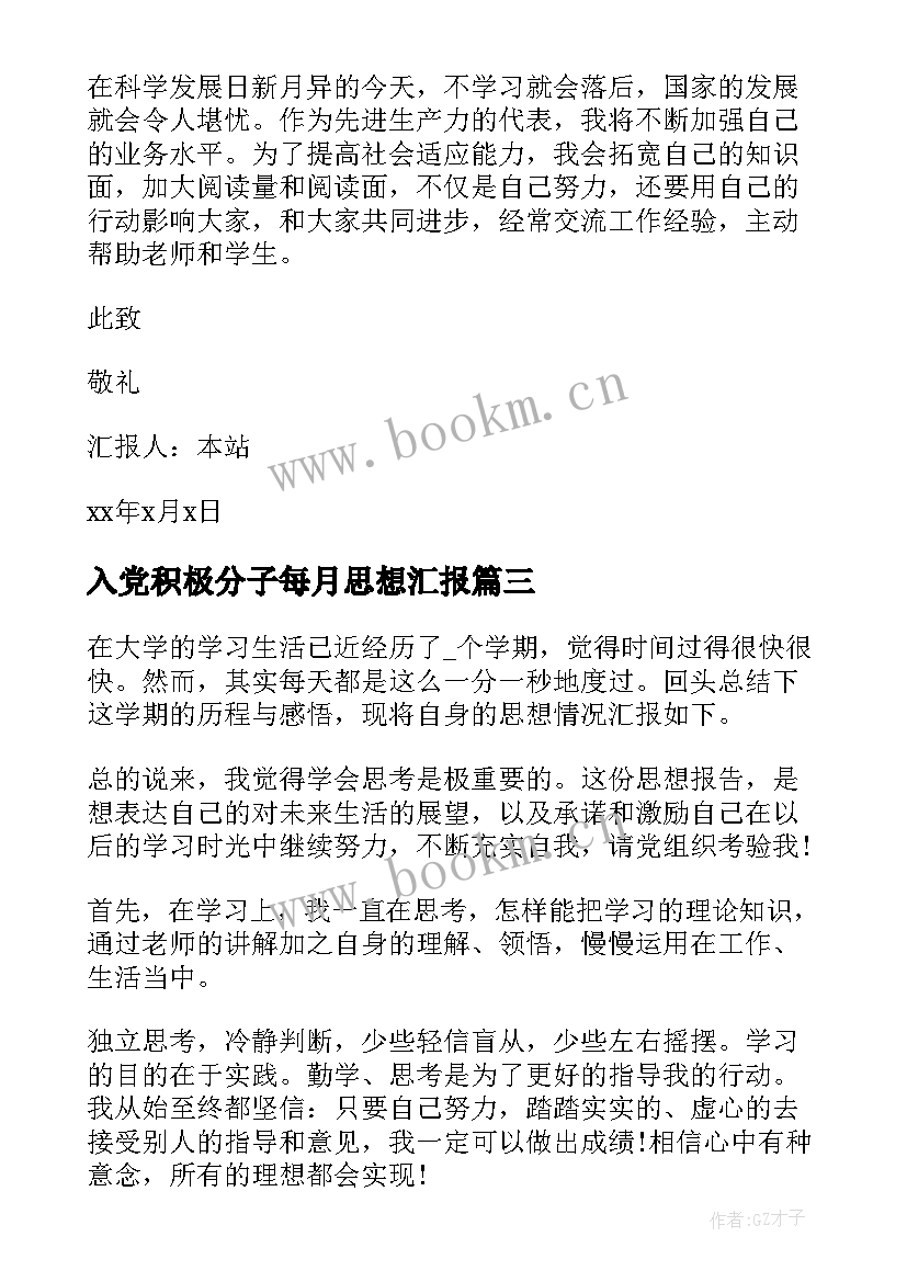 2023年入党积极分子每月思想汇报 入党积极分子思想汇报(优质9篇)