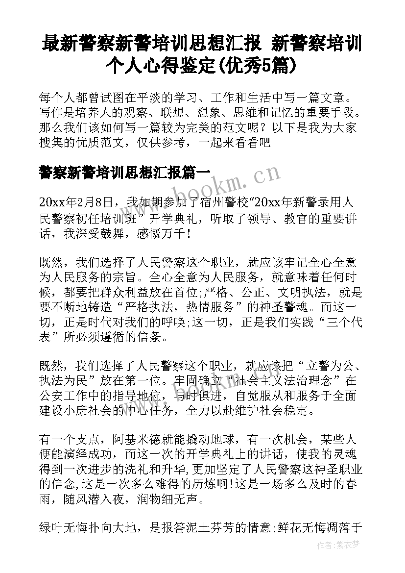 最新警察新警培训思想汇报 新警察培训个人心得鉴定(优秀5篇)