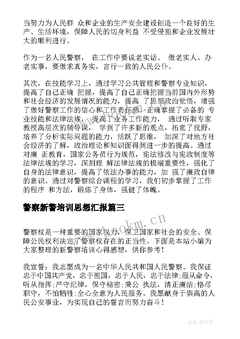 最新警察新警培训思想汇报 新警察培训个人心得鉴定(优秀5篇)