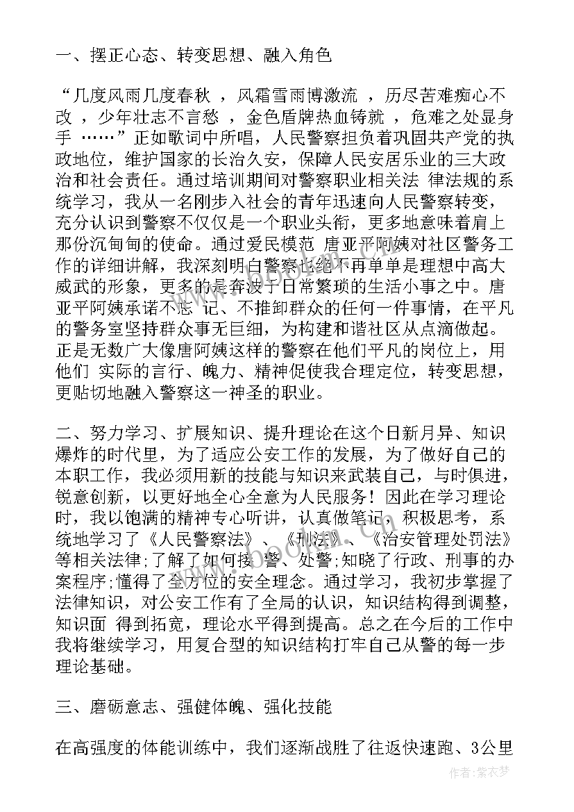 最新警察新警培训思想汇报 新警察培训个人心得鉴定(优秀5篇)