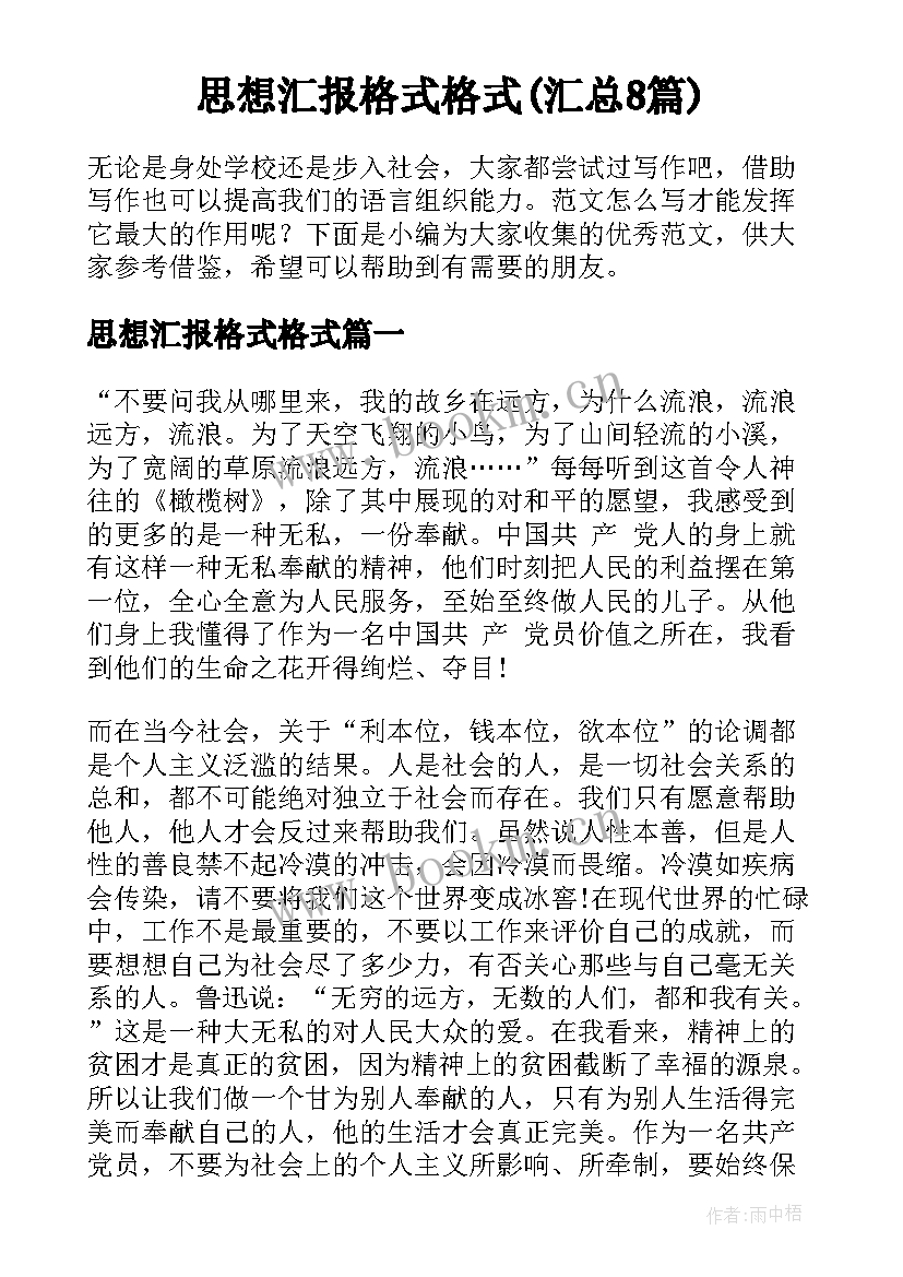 思想汇报格式格式(汇总8篇)