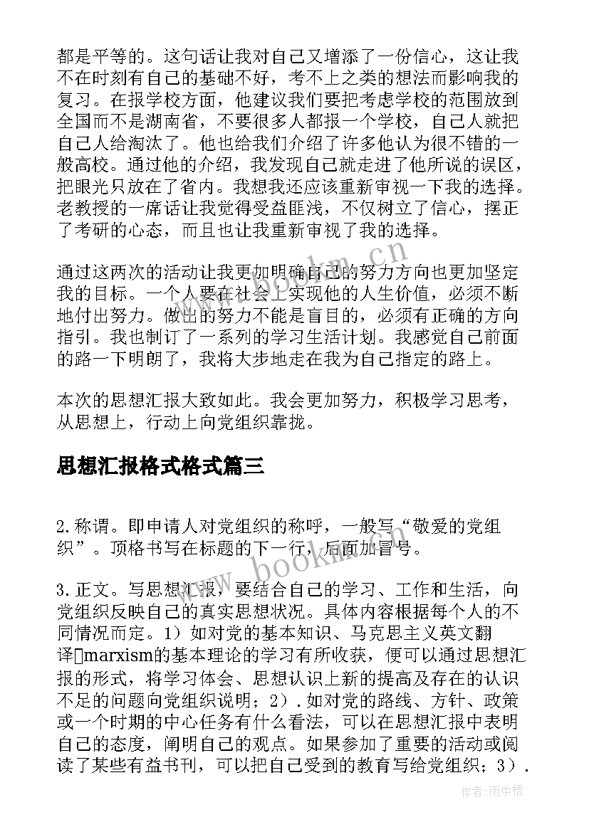 思想汇报格式格式(汇总8篇)