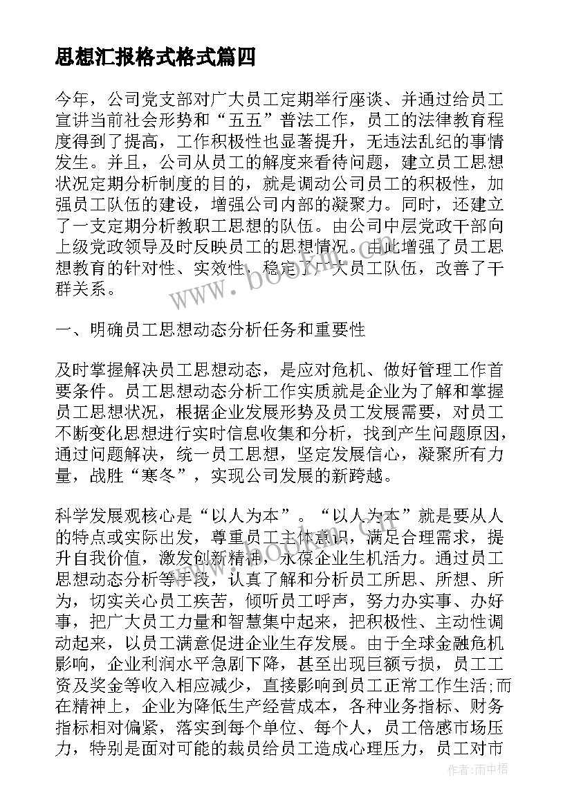 思想汇报格式格式(汇总8篇)