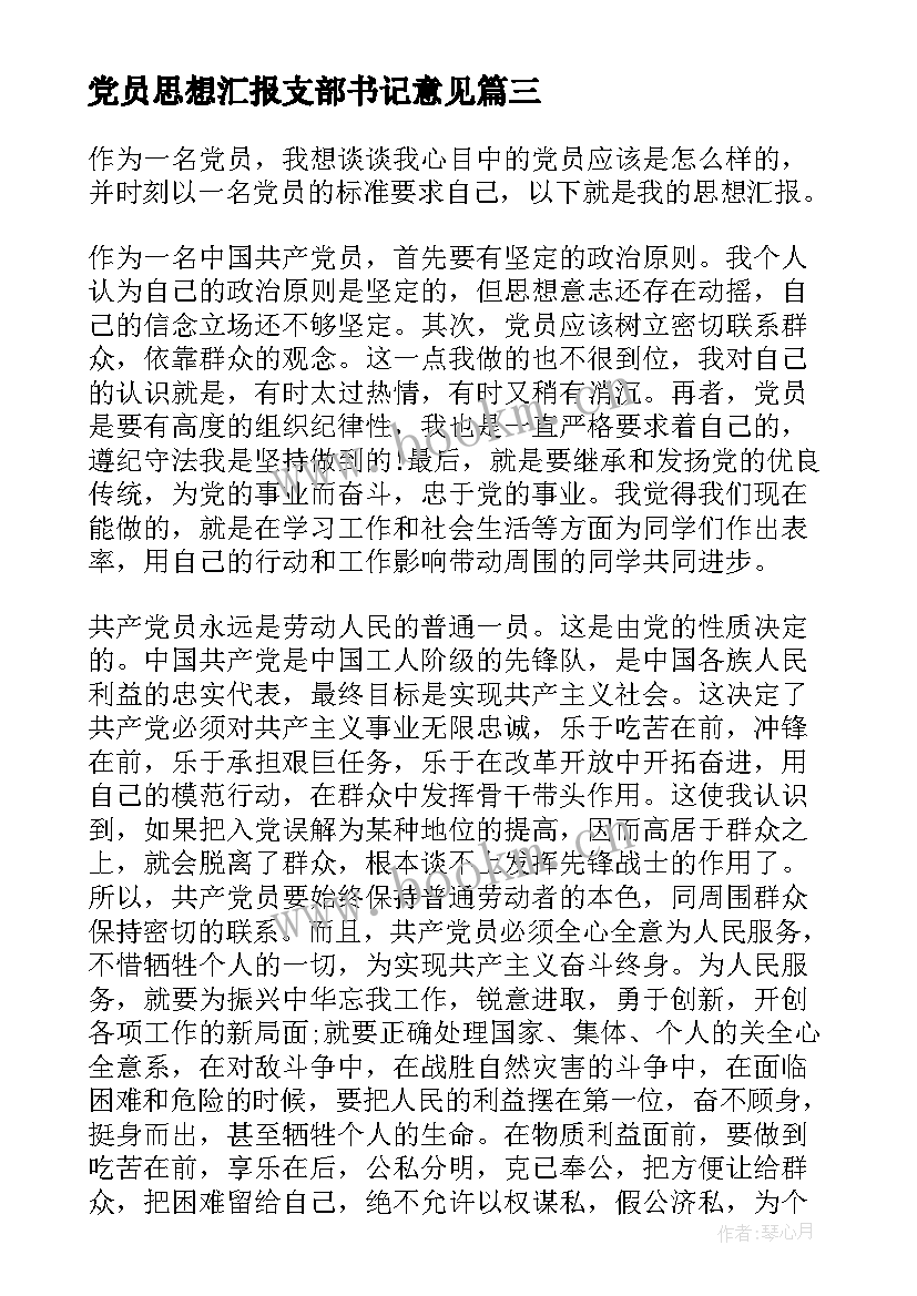 最新党员思想汇报支部书记意见(优秀10篇)