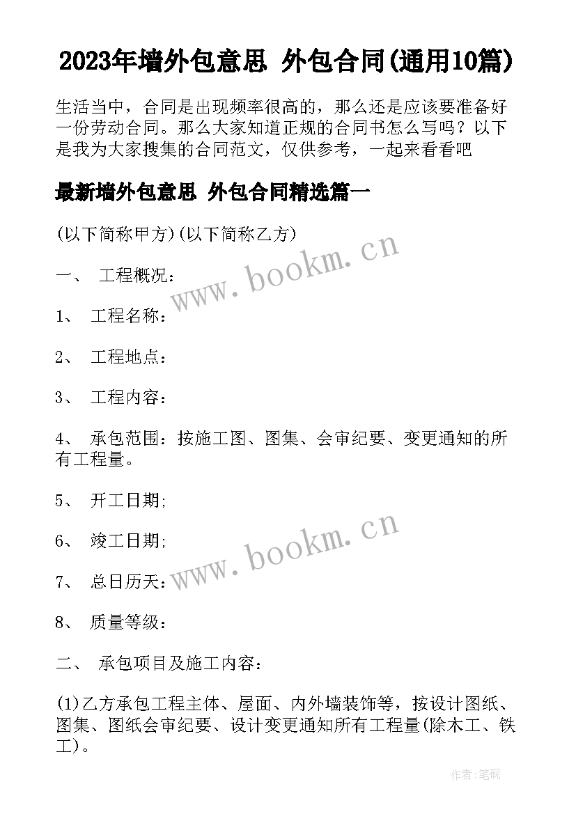 2023年墙外包意思 外包合同(通用10篇)