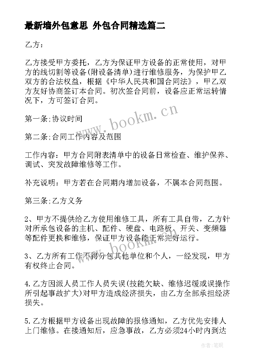 2023年墙外包意思 外包合同(通用10篇)