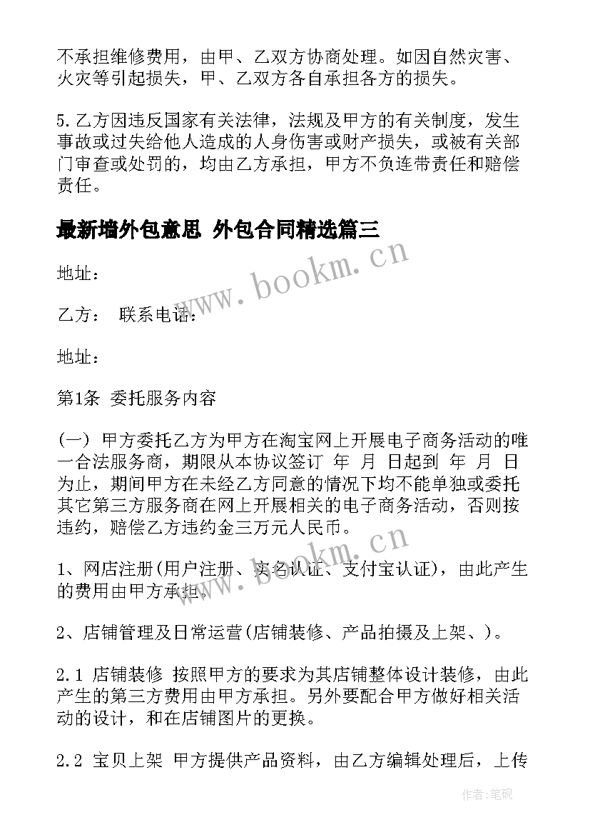 2023年墙外包意思 外包合同(通用10篇)