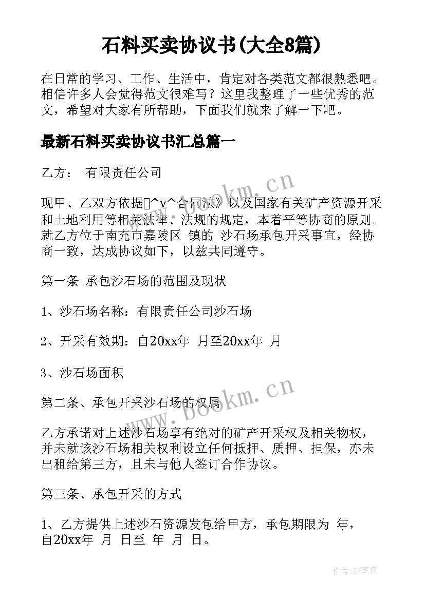 石料买卖协议书(大全8篇)