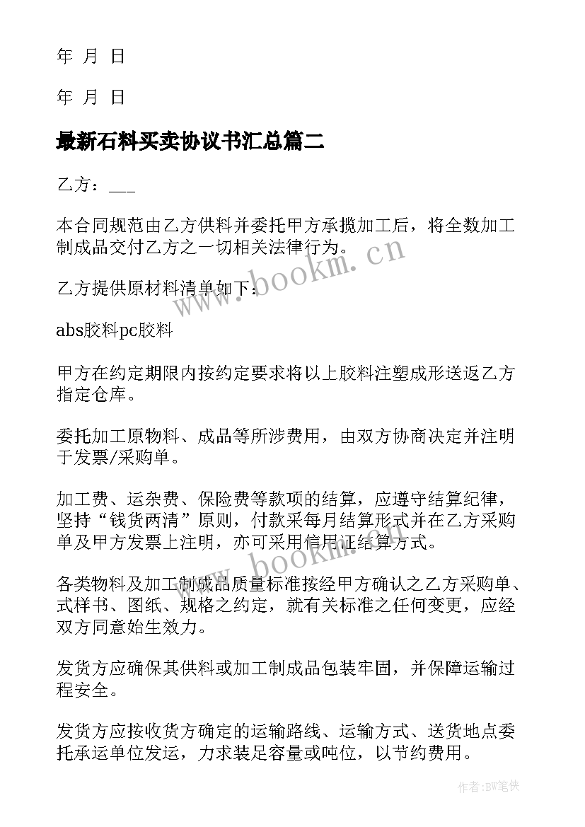 石料买卖协议书(大全8篇)