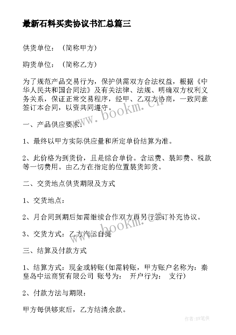 石料买卖协议书(大全8篇)