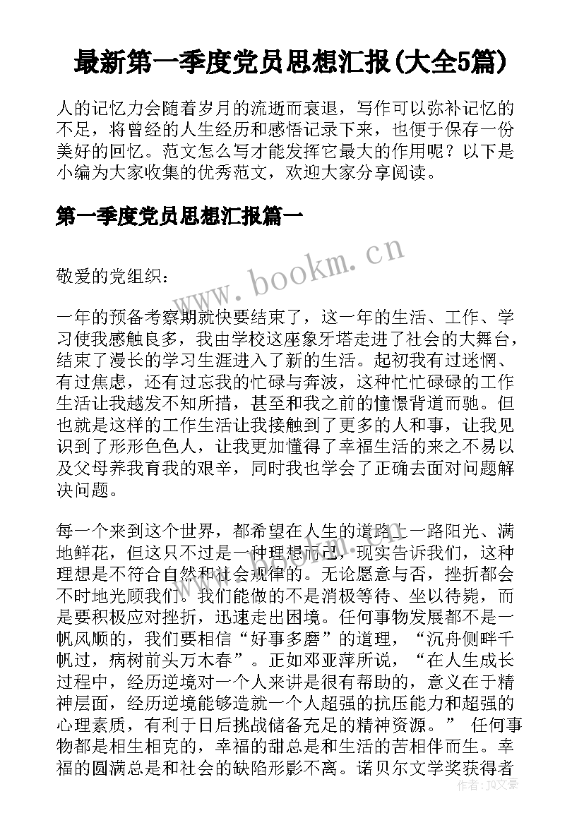 最新第一季度党员思想汇报(大全5篇)