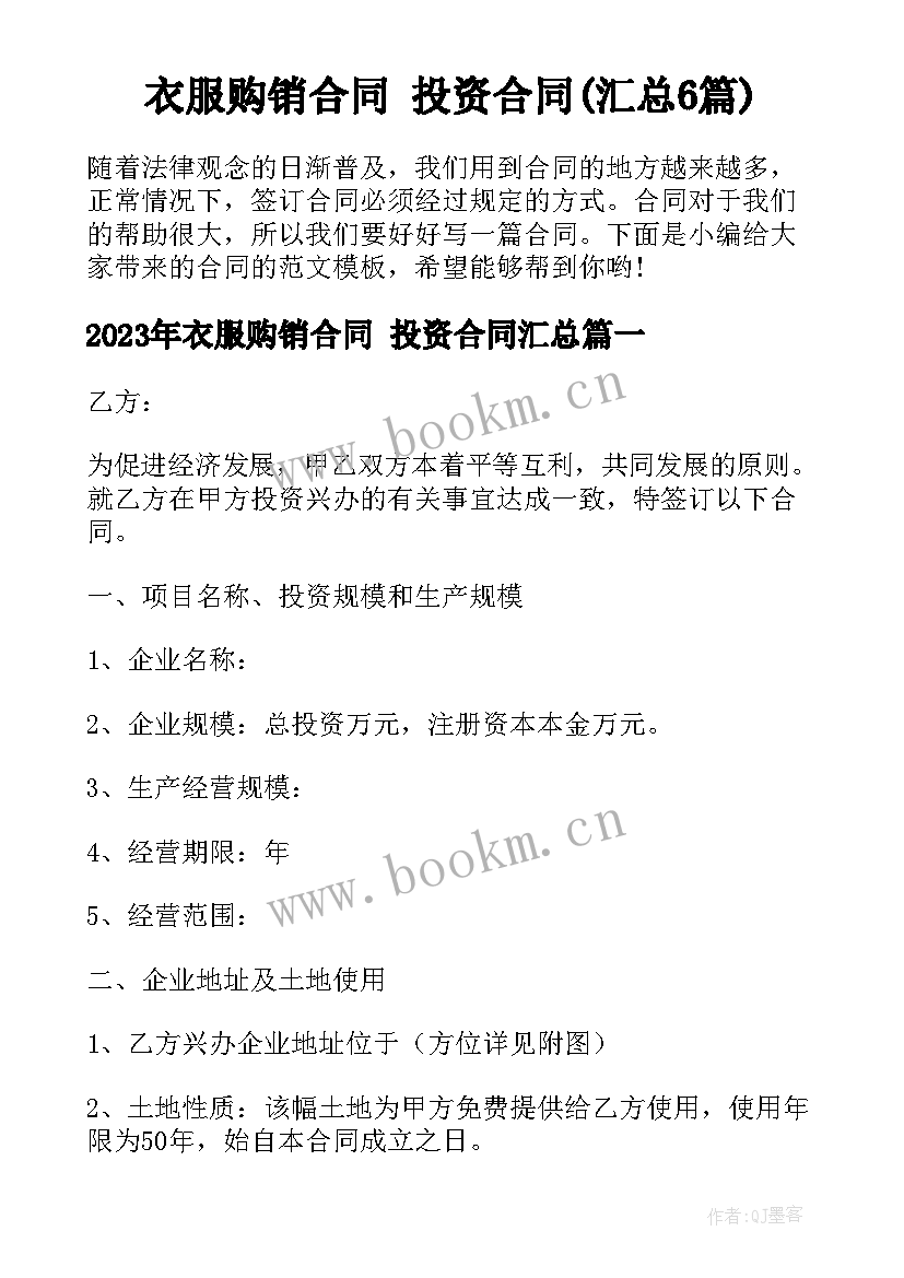 衣服购销合同 投资合同(汇总6篇)