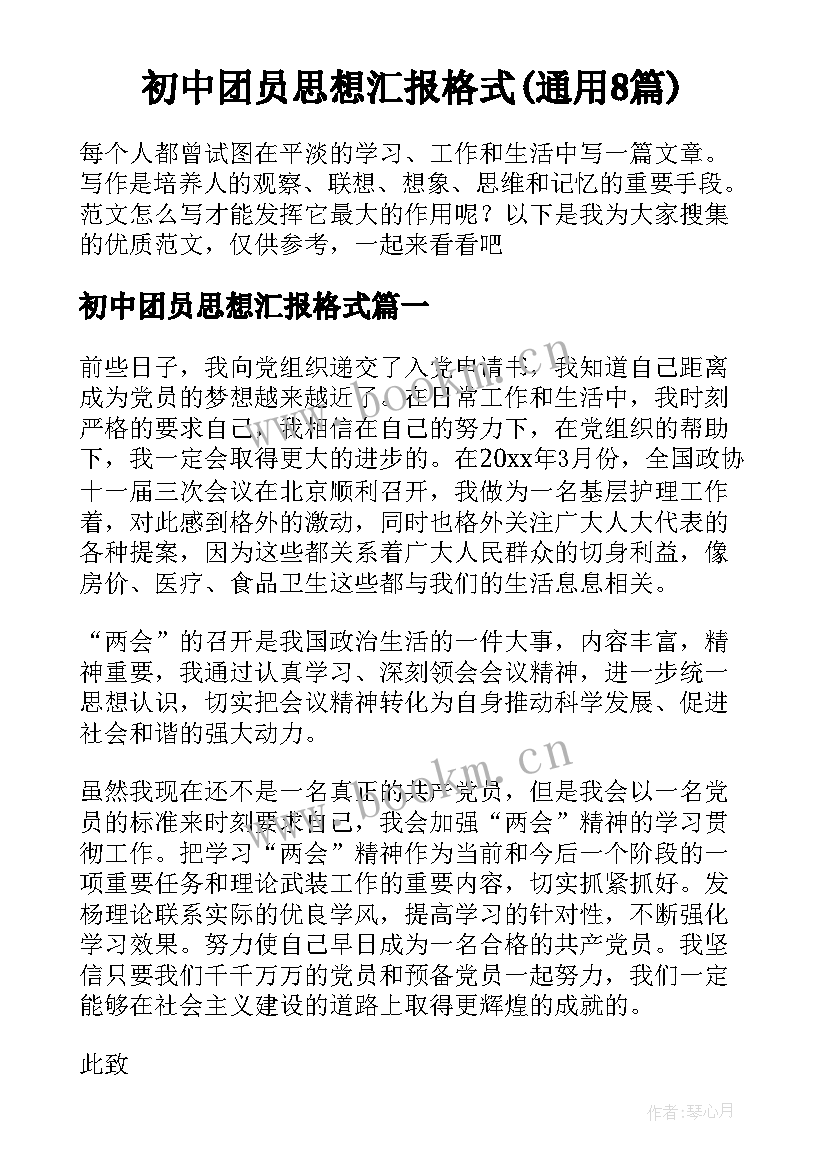 初中团员思想汇报格式(通用8篇)