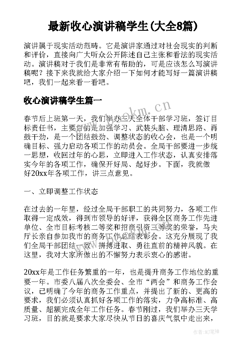 最新收心演讲稿学生(大全8篇)