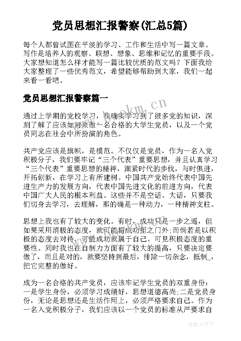 党员思想汇报警察(汇总5篇)