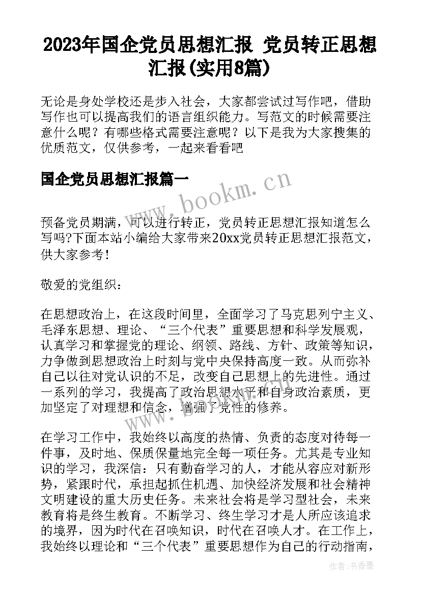 2023年国企党员思想汇报 党员转正思想汇报(实用8篇)