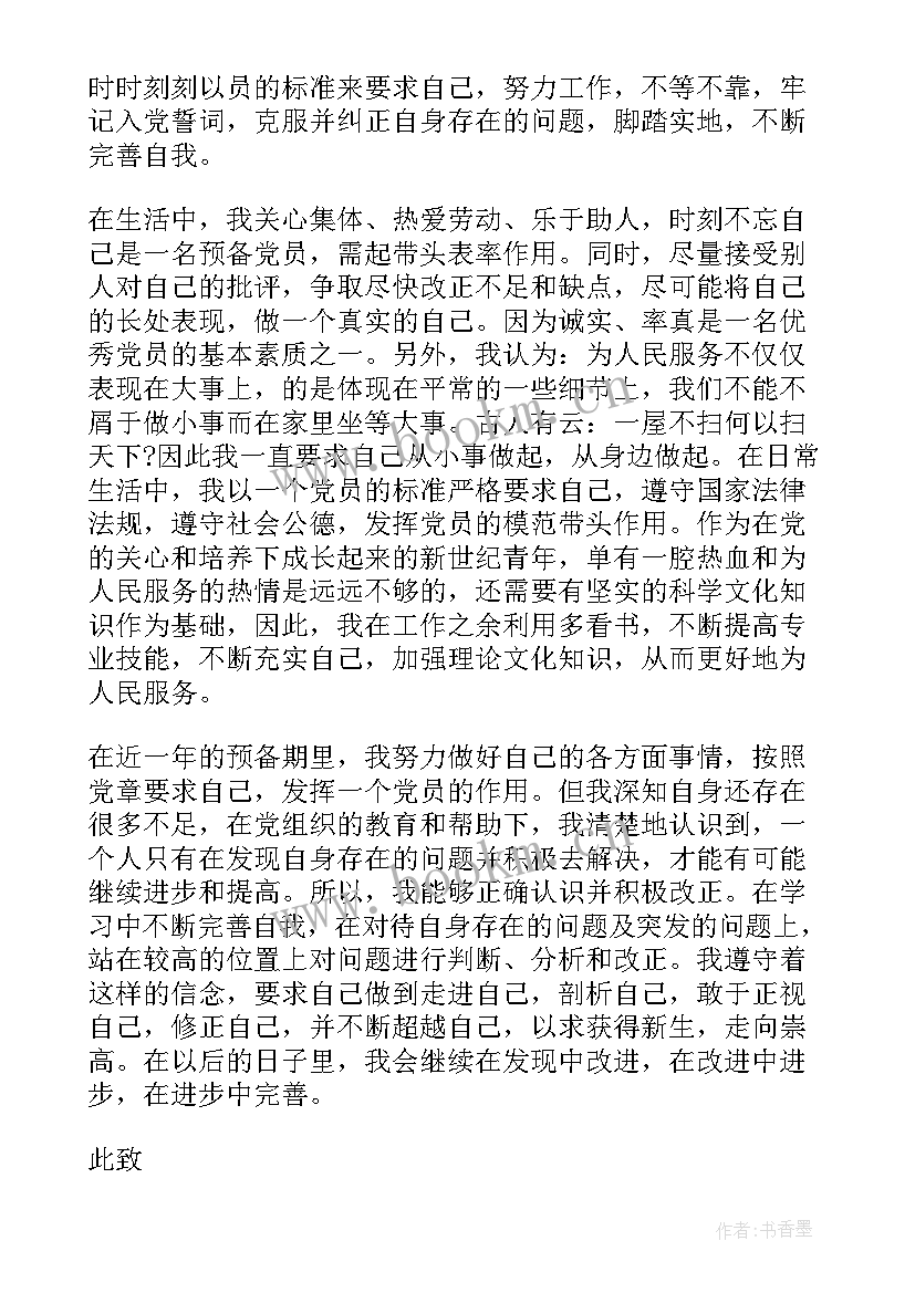 2023年国企党员思想汇报 党员转正思想汇报(实用8篇)