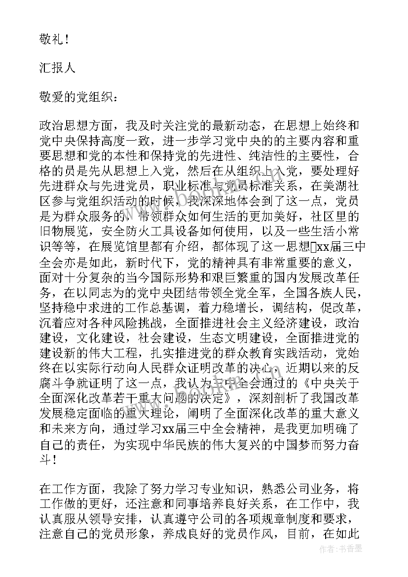 2023年国企党员思想汇报 党员转正思想汇报(实用8篇)