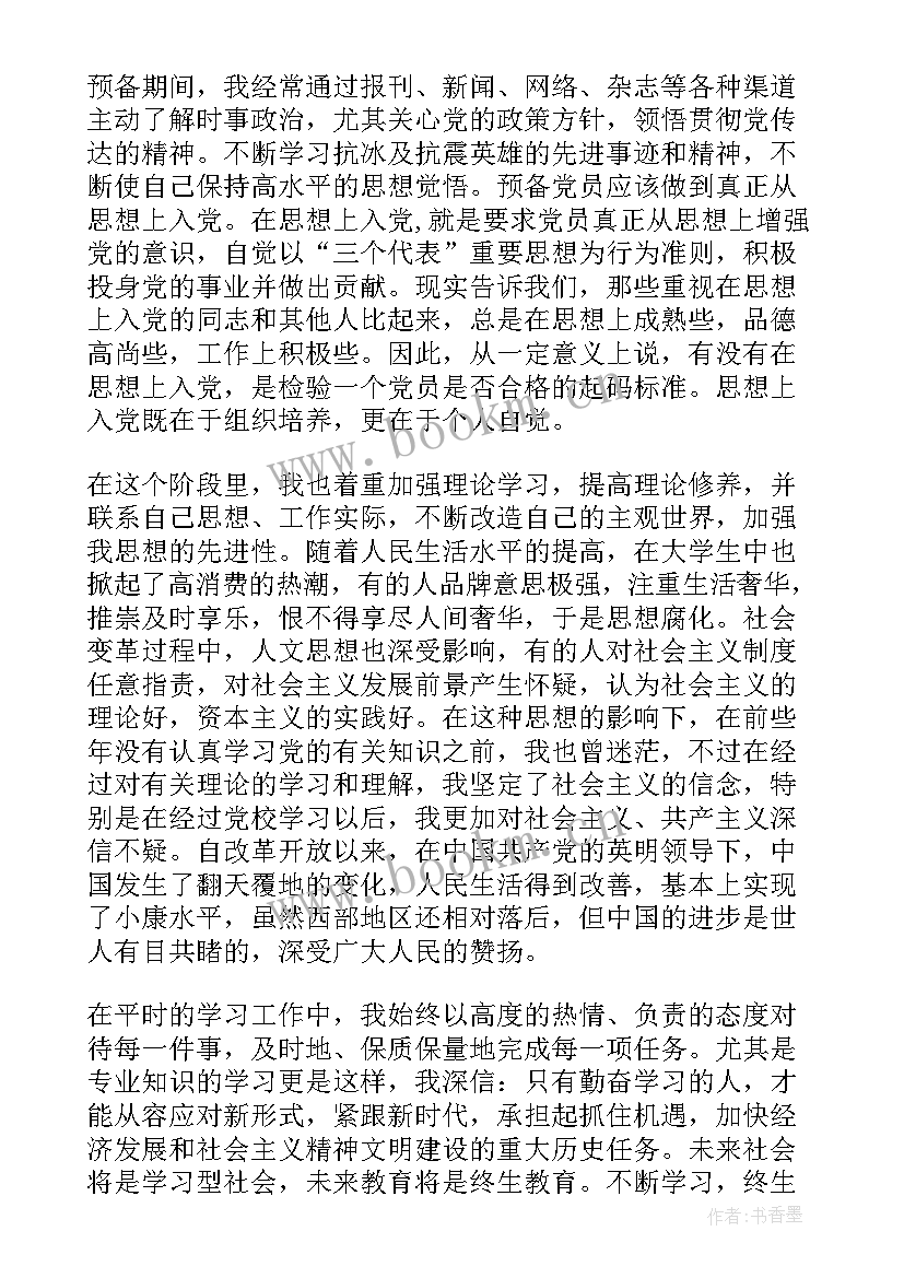 2023年国企党员思想汇报 党员转正思想汇报(实用8篇)