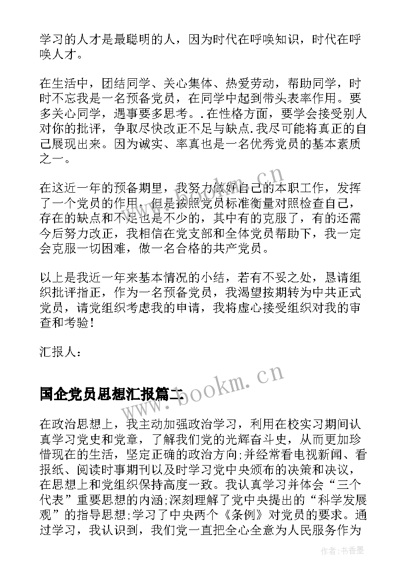 2023年国企党员思想汇报 党员转正思想汇报(实用8篇)