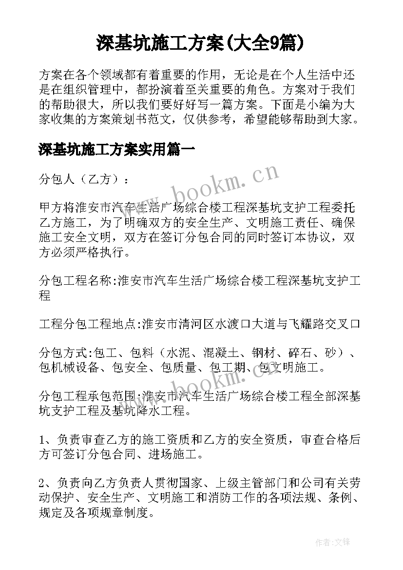 深基坑施工方案(大全9篇)