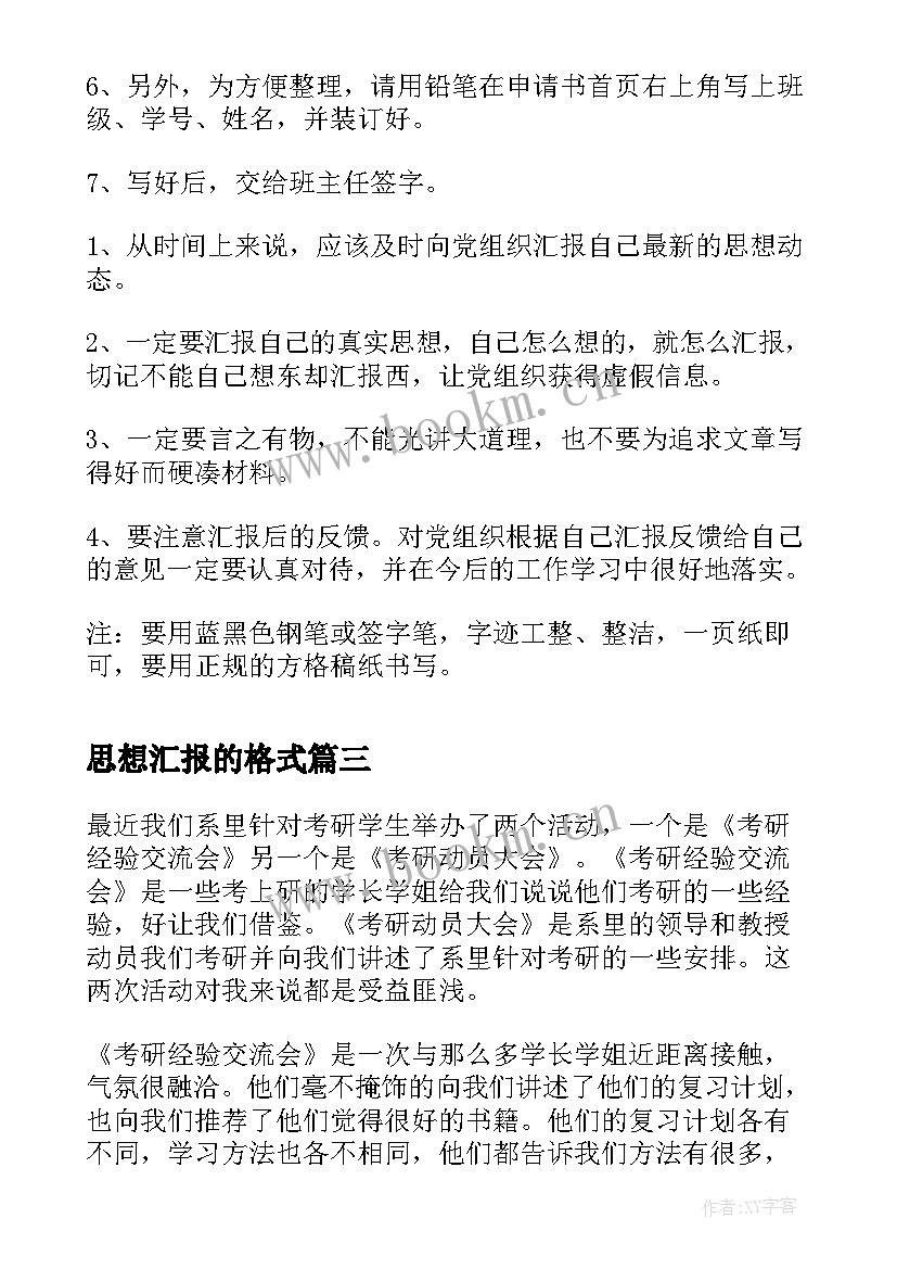 2023年思想汇报的格式(通用8篇)