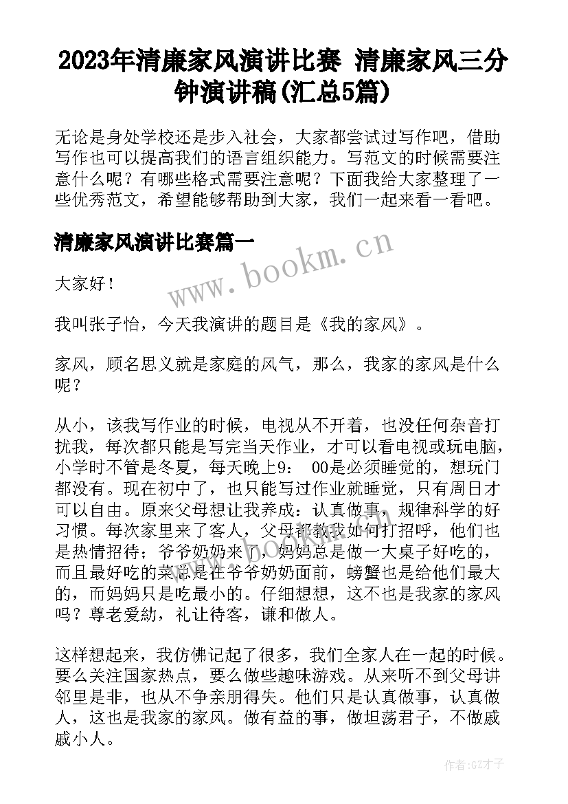 2023年清廉家风演讲比赛 清廉家风三分钟演讲稿(汇总5篇)