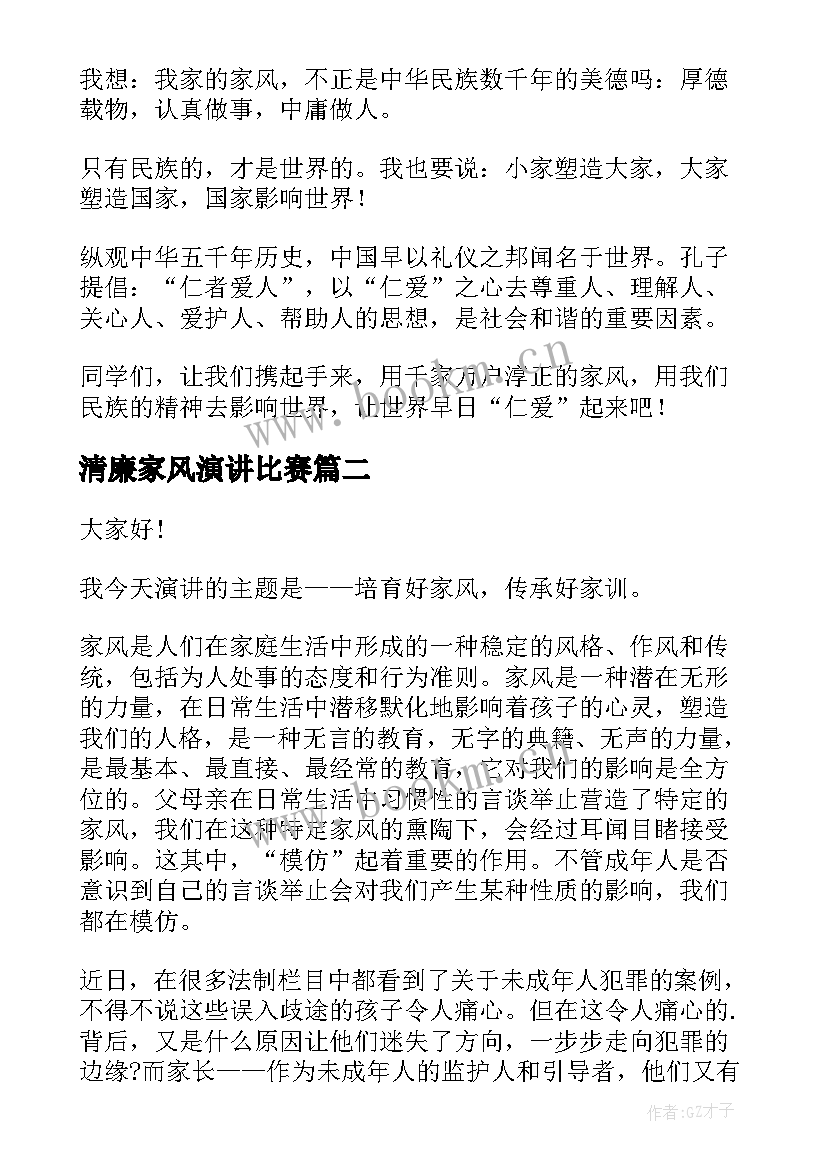 2023年清廉家风演讲比赛 清廉家风三分钟演讲稿(汇总5篇)