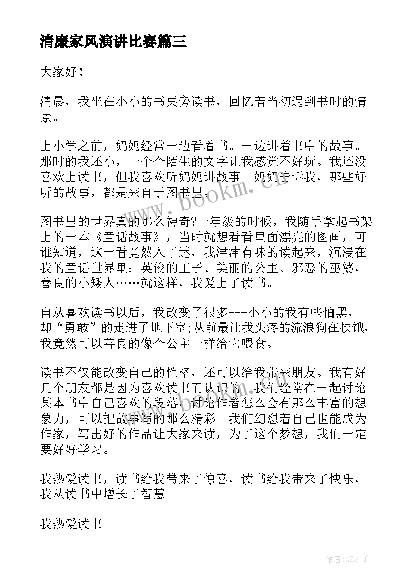 2023年清廉家风演讲比赛 清廉家风三分钟演讲稿(汇总5篇)