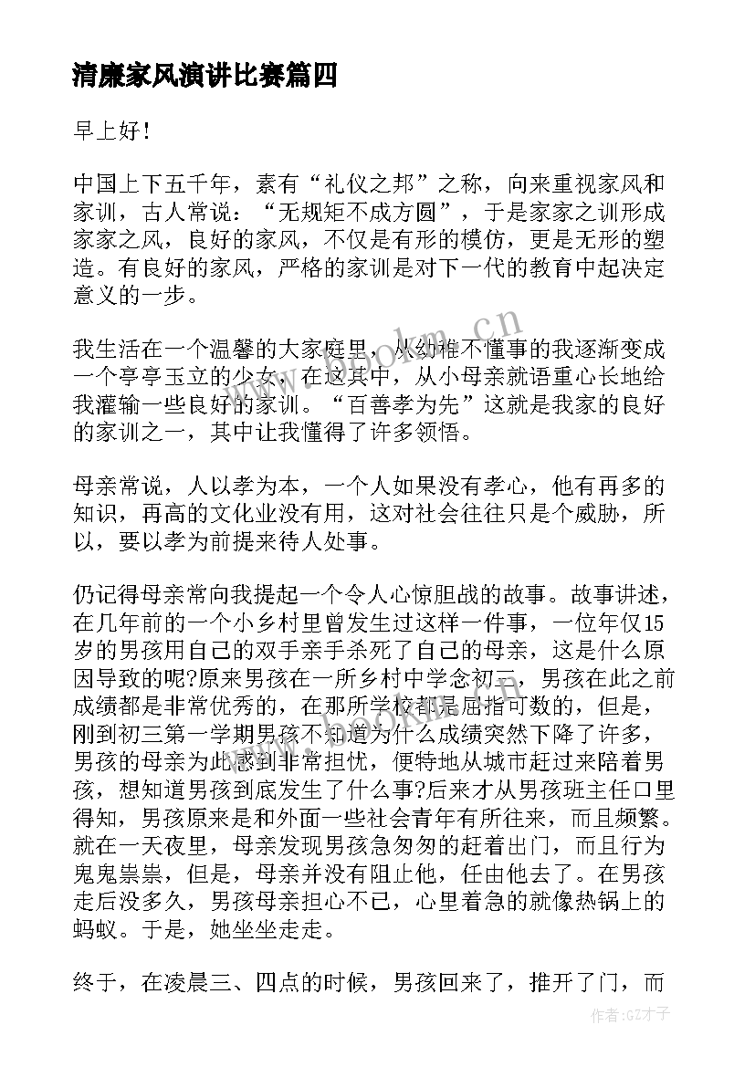 2023年清廉家风演讲比赛 清廉家风三分钟演讲稿(汇总5篇)