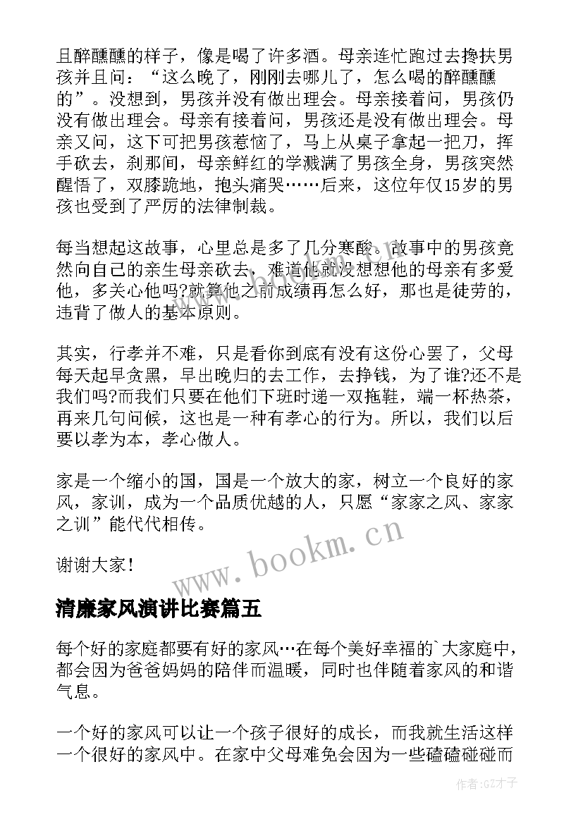 2023年清廉家风演讲比赛 清廉家风三分钟演讲稿(汇总5篇)