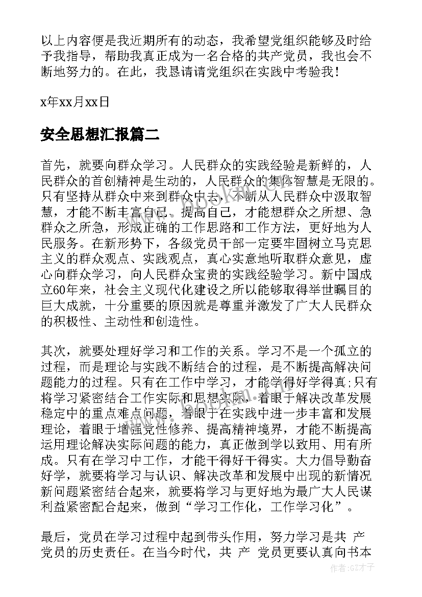 最新安全思想汇报(汇总5篇)